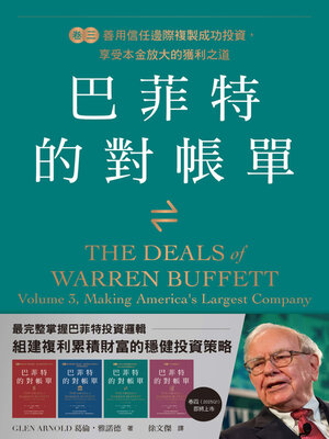 cover image of 巴菲特的對帳單 卷三